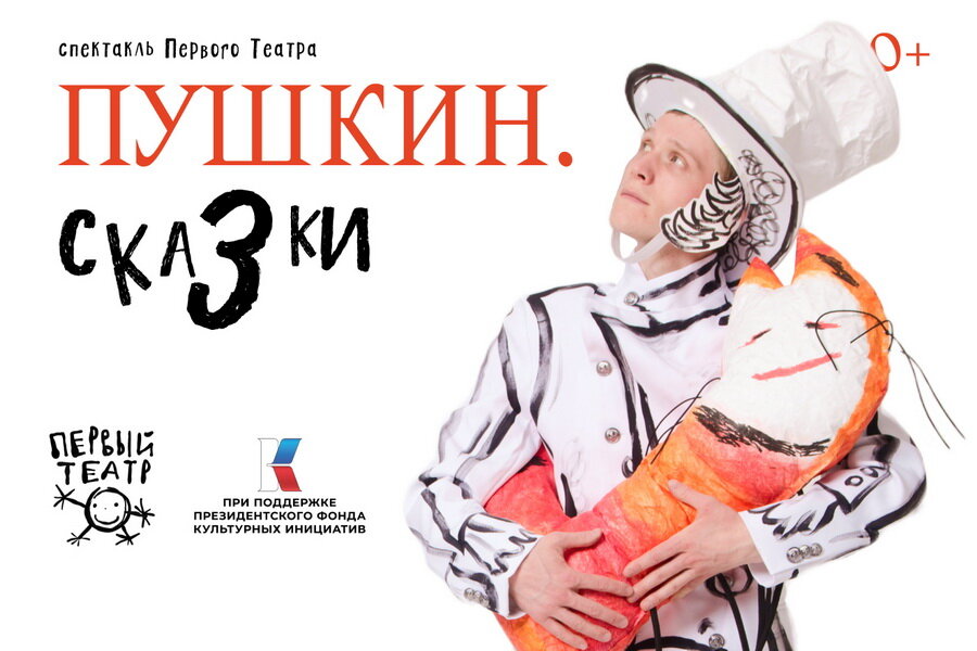 Премьера! Интерактивный спектакль «Пушкин. Сказки»