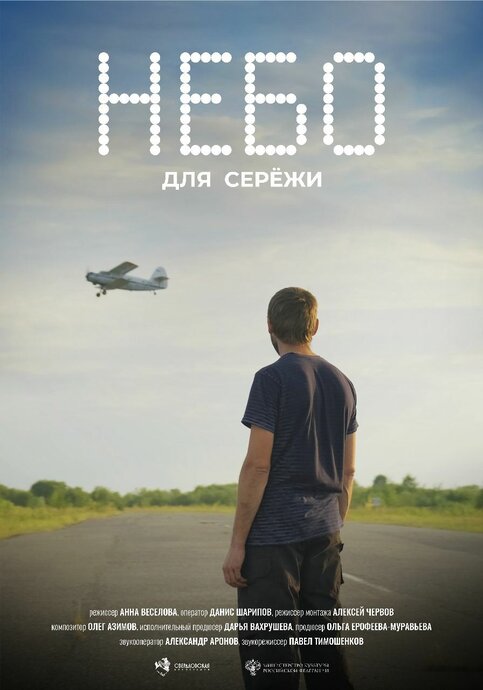 Небо для Серёжи