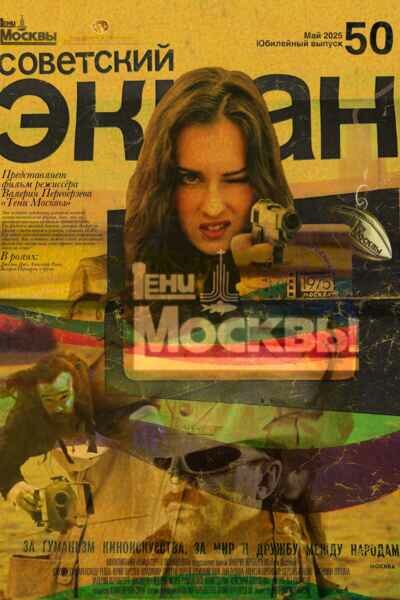 Тени Москвы