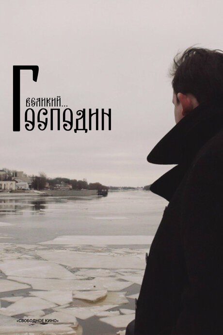 Господин Великий