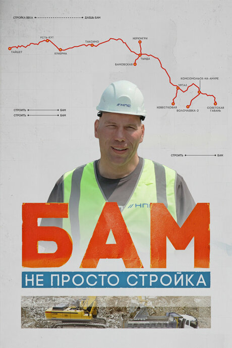БАМ – не просто стройка