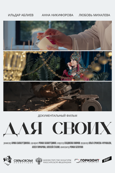 Для своих