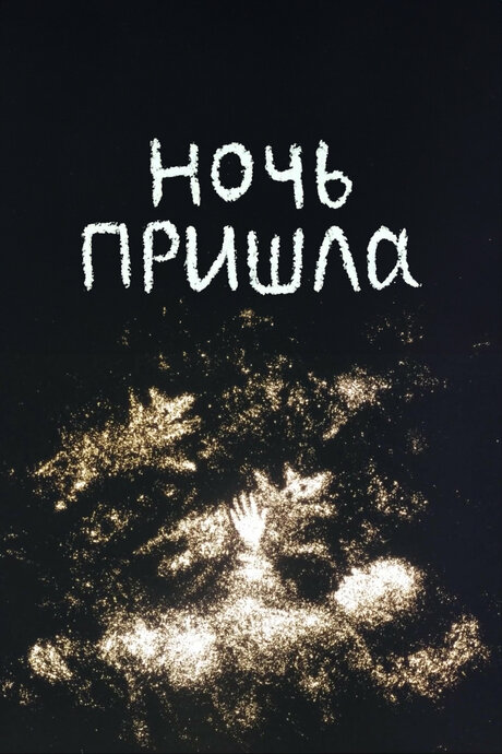Ночь пришла