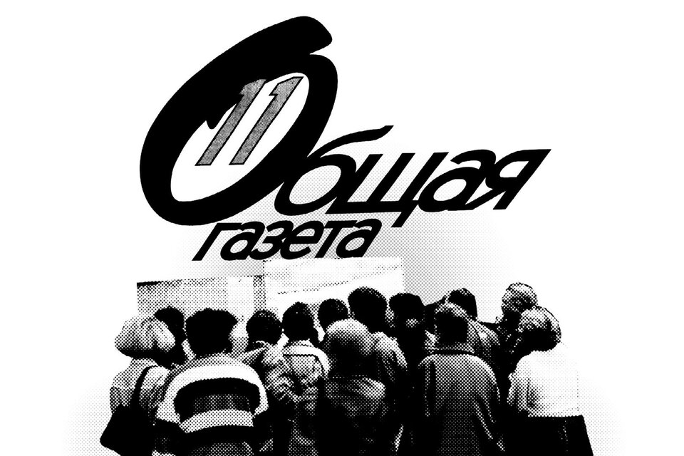 Солидарность свободного слова: история «Общей газеты»