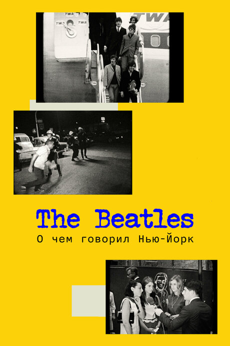 The Beatles: О чем говорил Нью-Йорк