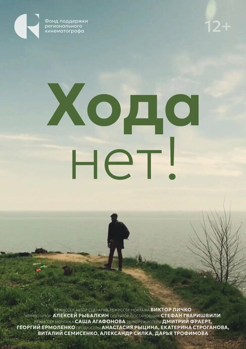 Хода нет!