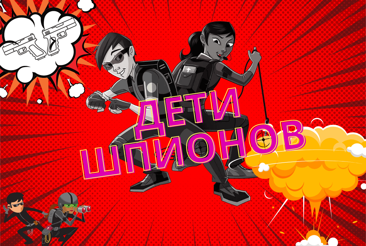 

Билеты на Дети шпионов. Kids (Место без адреса на Авиаторов)
