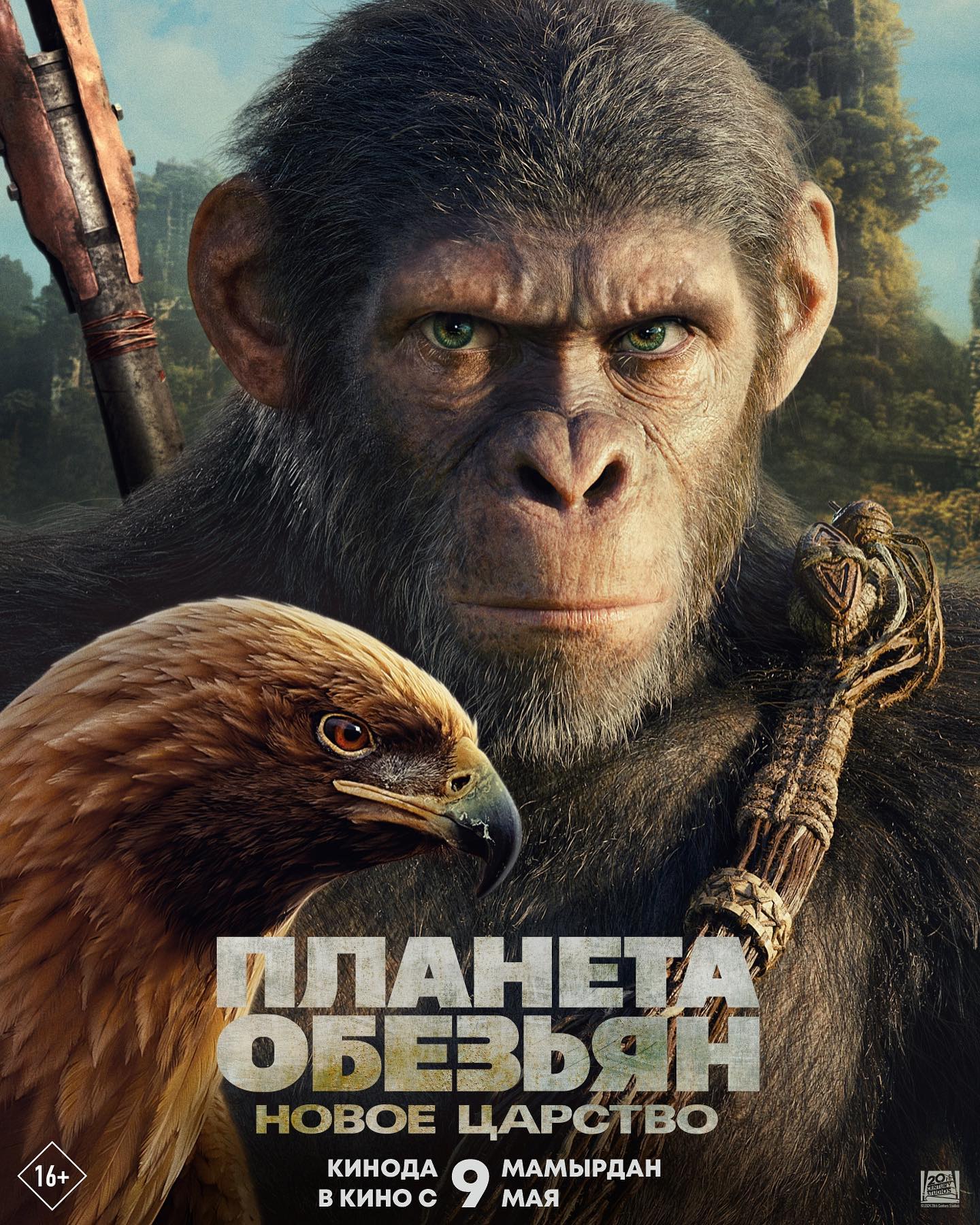 Планета обезьян: Новое царство. Постер 2