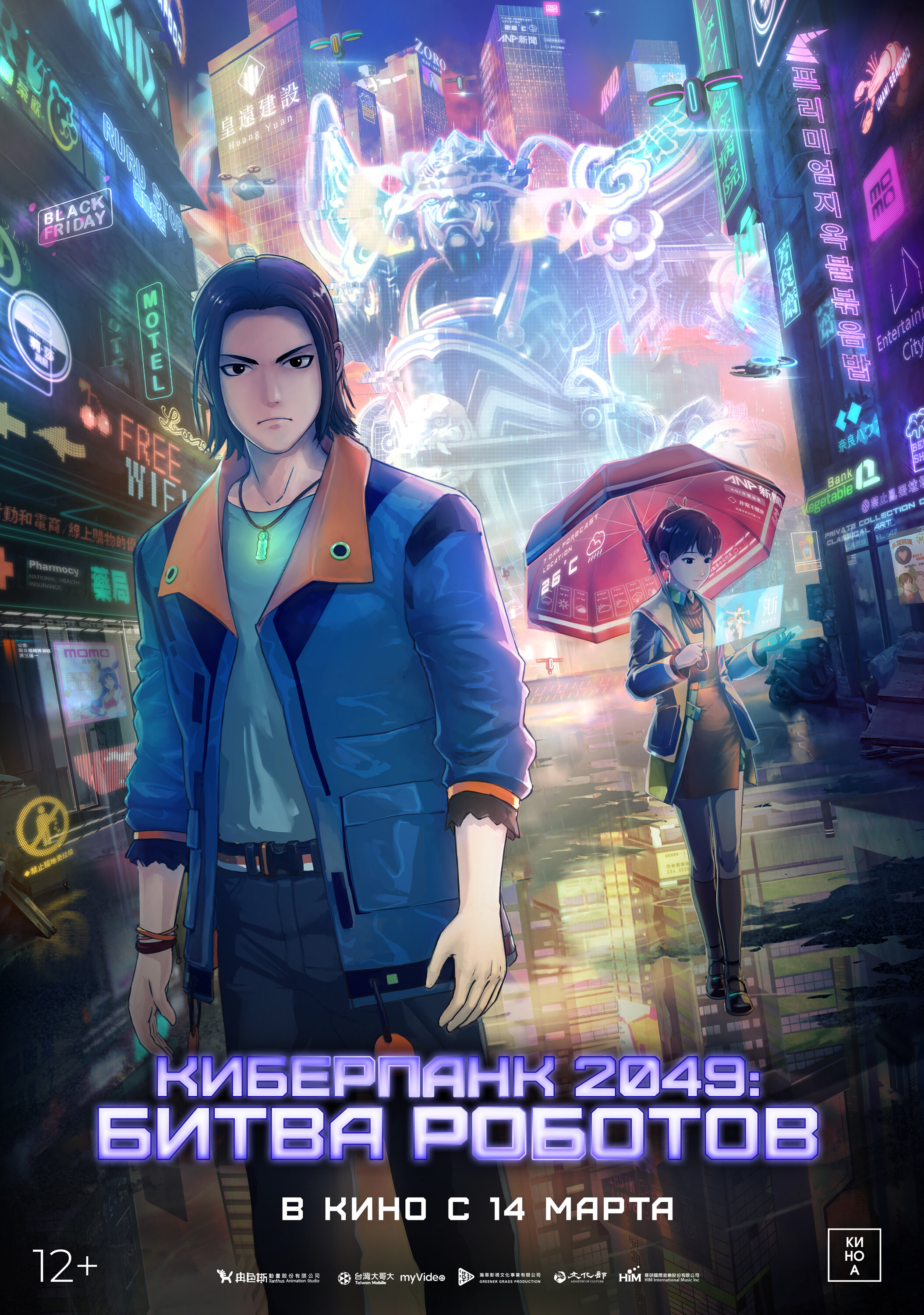 Киберпанк 2049: битва роботов. Постер 4