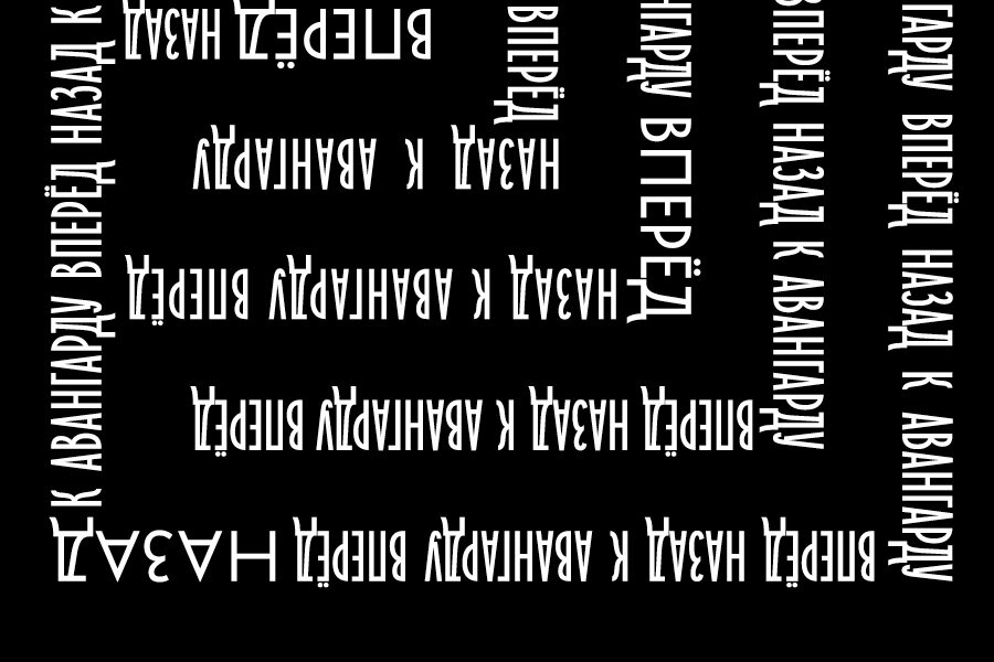 Musica sacra nova. Назад к авангарду вперед