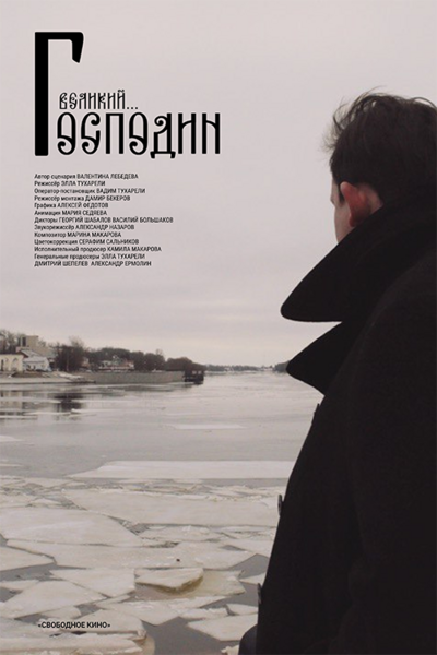 Господин Великий