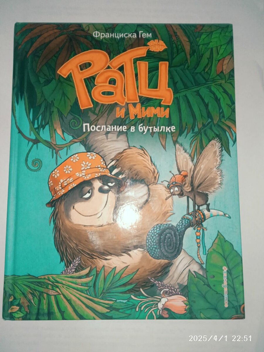Ратц и Мими Послание в бутылке
