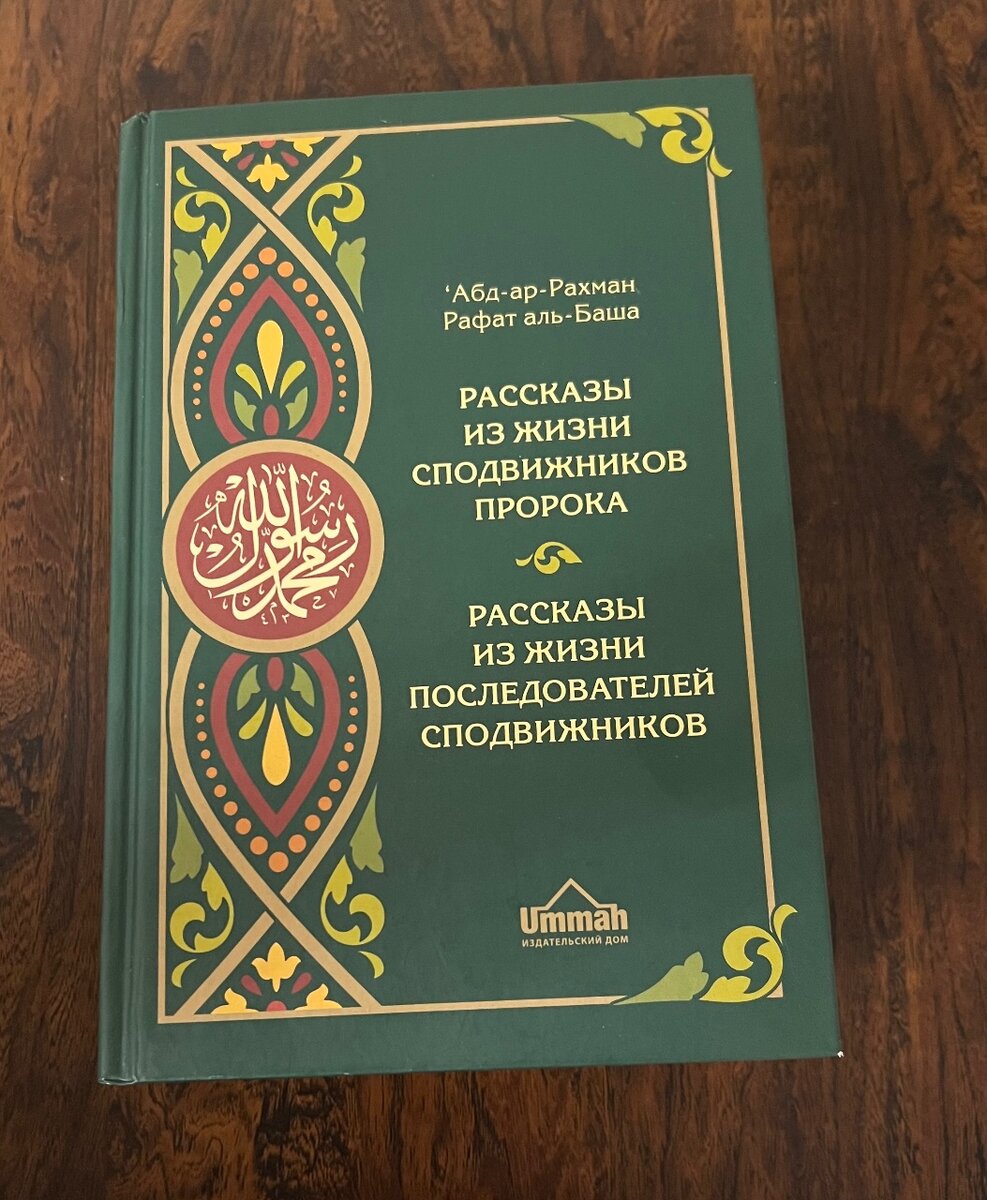 Рассказы из жизни сподвижников Пророка