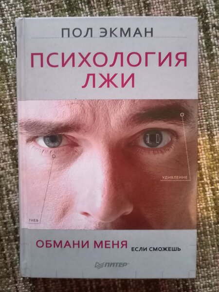 Обмани меня. Психология лжи