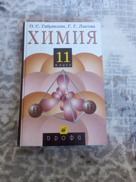Химия 11класс