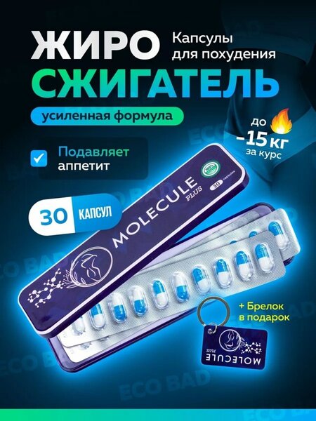 Молекула для Похудения Оригинал