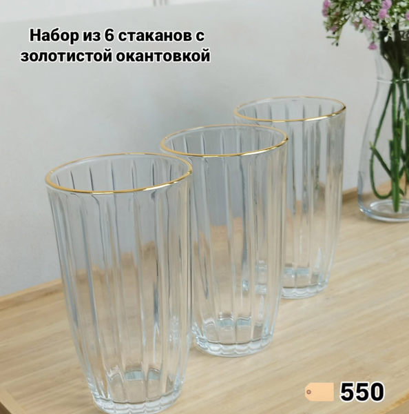 Элегантный набор из 6 стеклянных стаканов с золотистой окантовкой