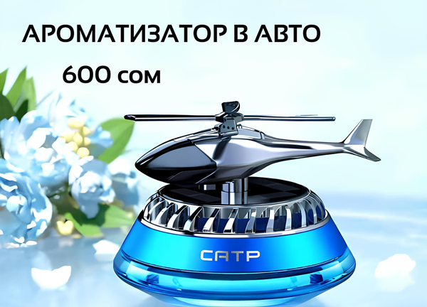Ароматизатор в авто