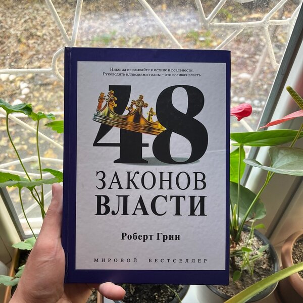 48 законов власти