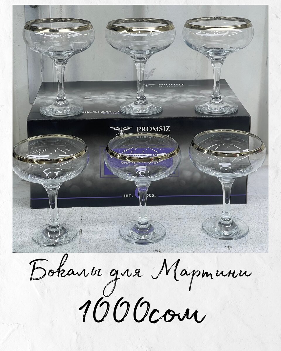 Бокалы для мартини