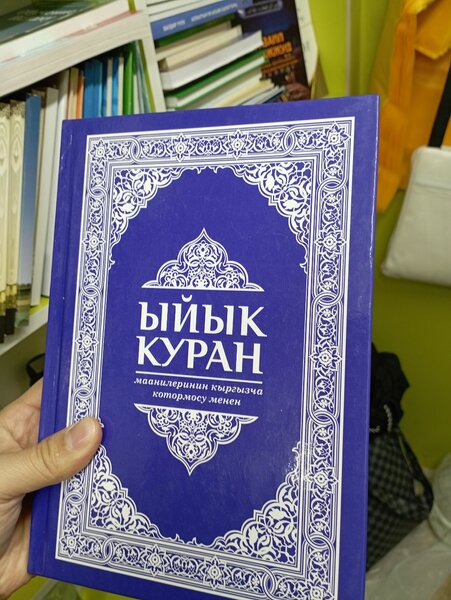 Ыйык куран