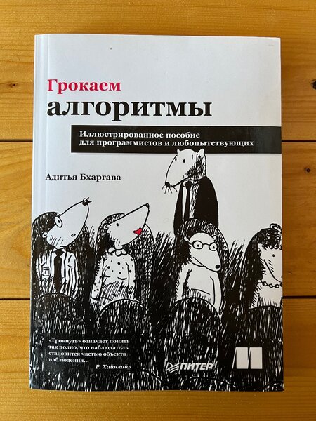 Грокаем алгоритмы. Пособие для программистов