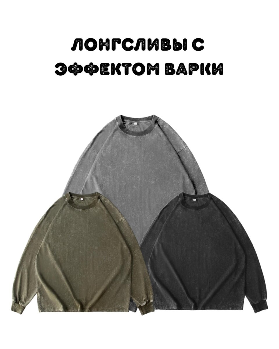 Лонгсливы с эффектом варки