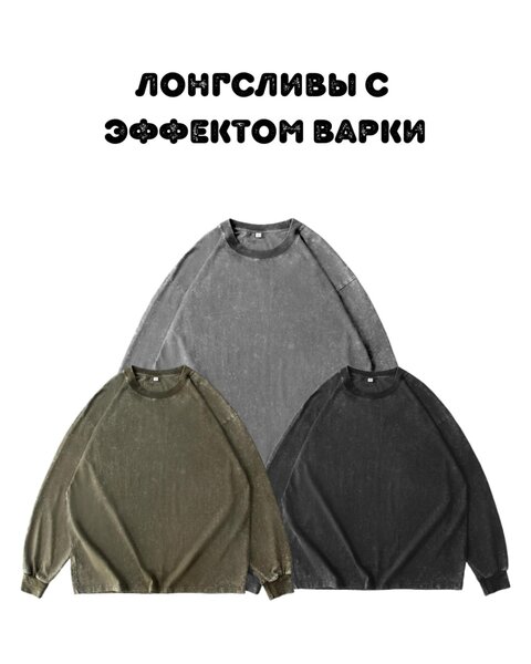 Лонгсливы с эффектом варки