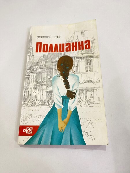 «Полиана»