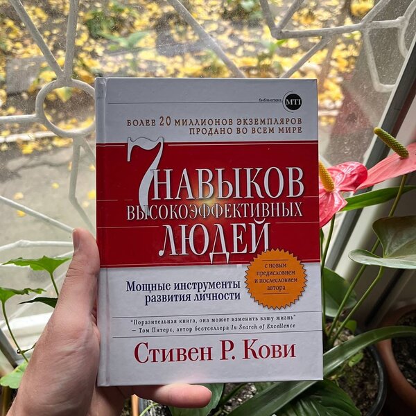 7 навыков высокоэффективных людей