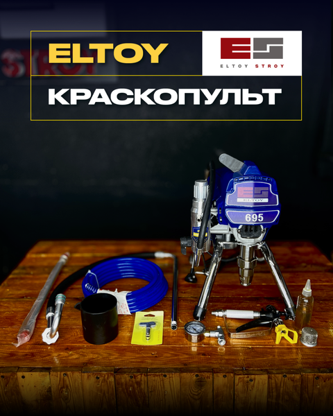 Безвоздушный профессиональный краскопульт