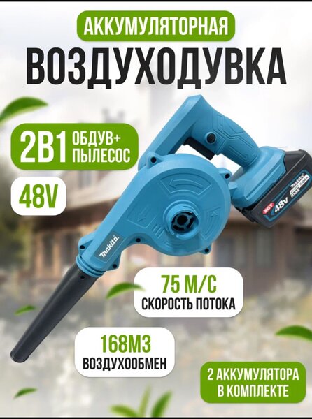 Воздуходувка макита