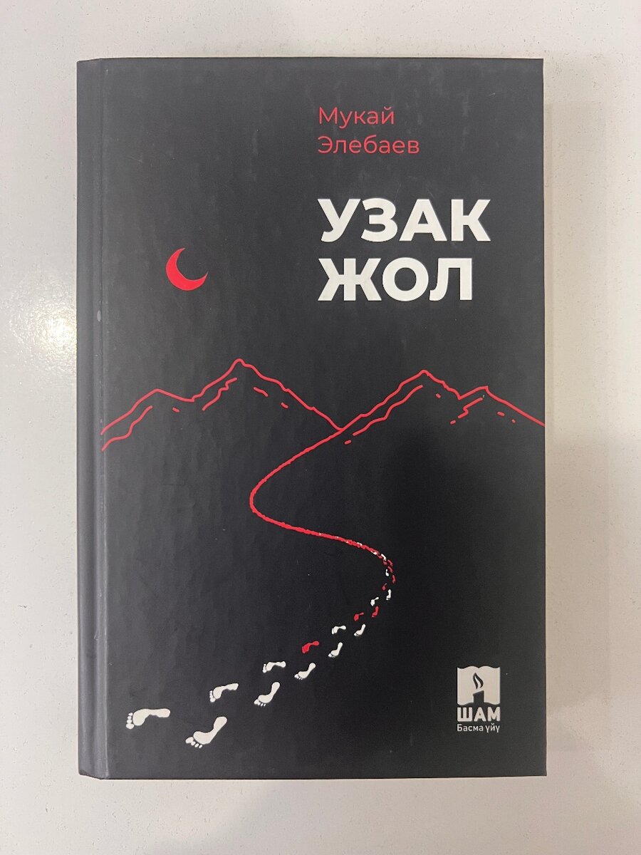 Узак жол