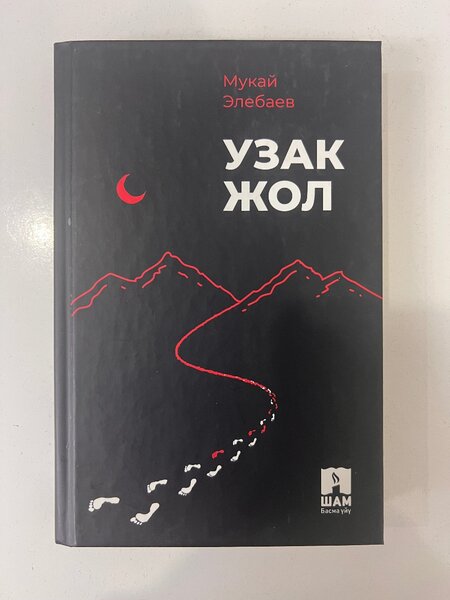 Узак жол