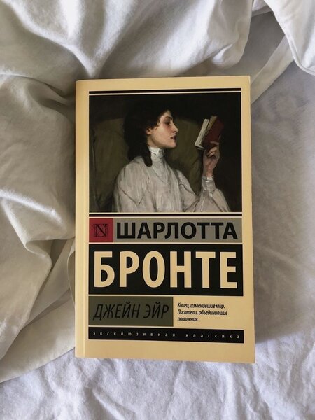 Джейн Эйр/Шарлотта бронде