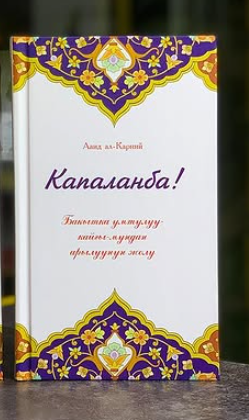 Айд аль-Карнинин “Капаланба”