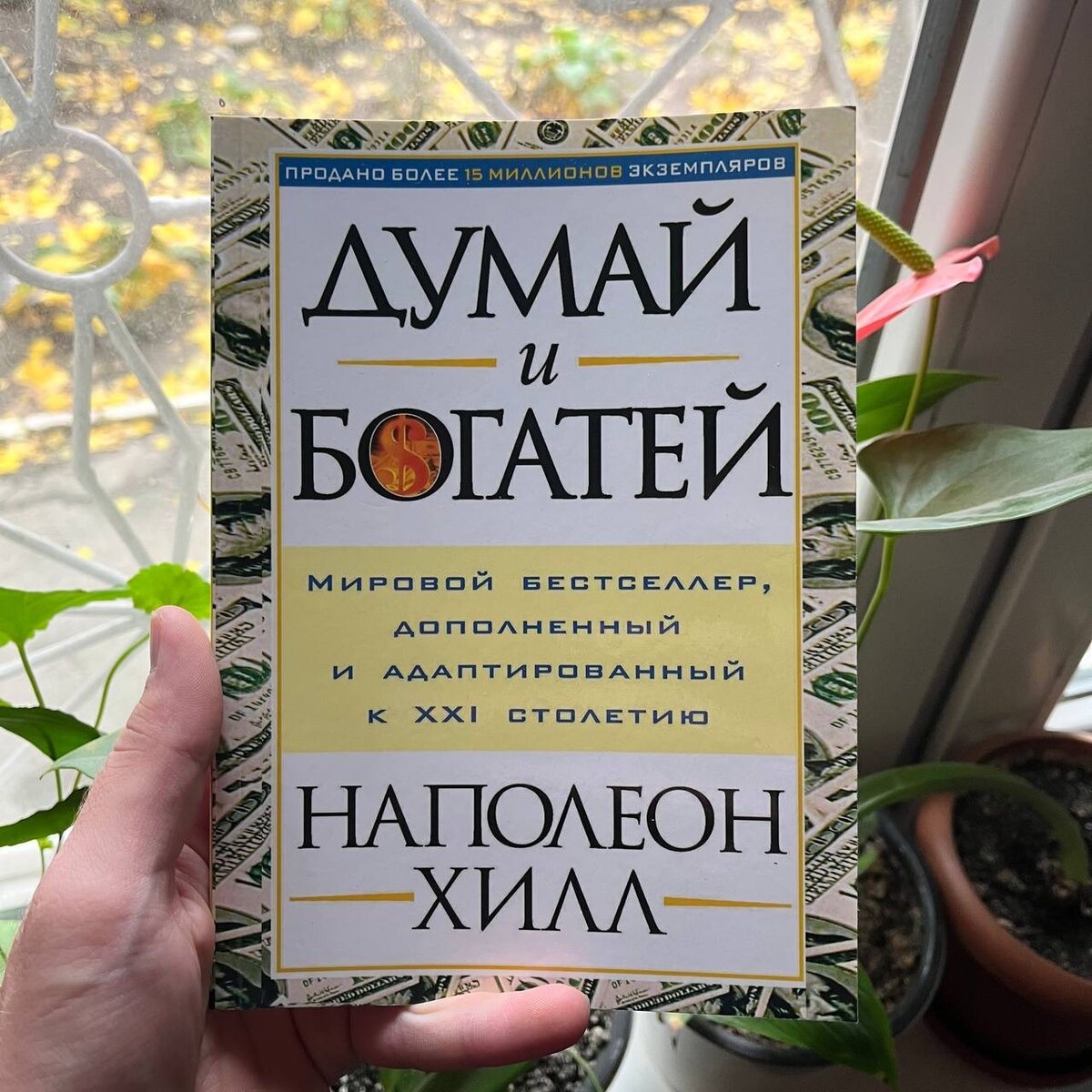 Думай и богатей