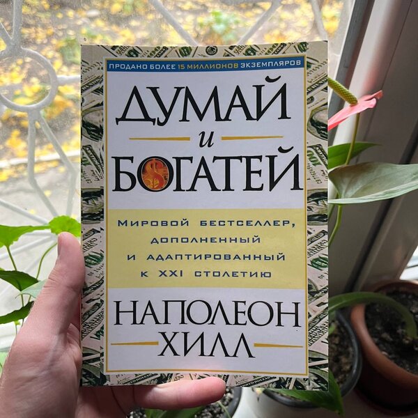 Думай и богатей