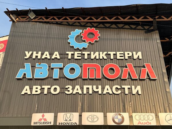 Автомолл
