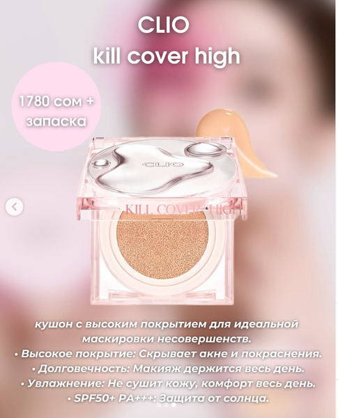Кушоны CLIO