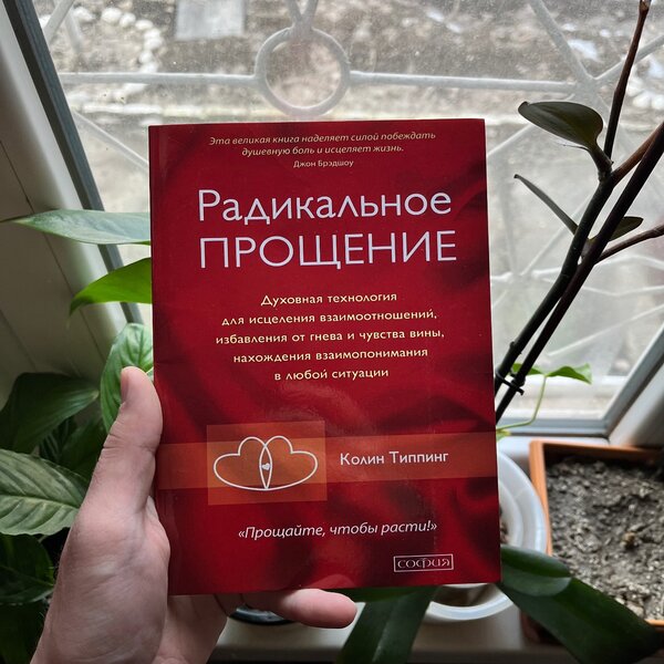 Радикальное прощение