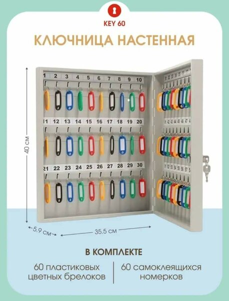 Ключница на 60 ключей