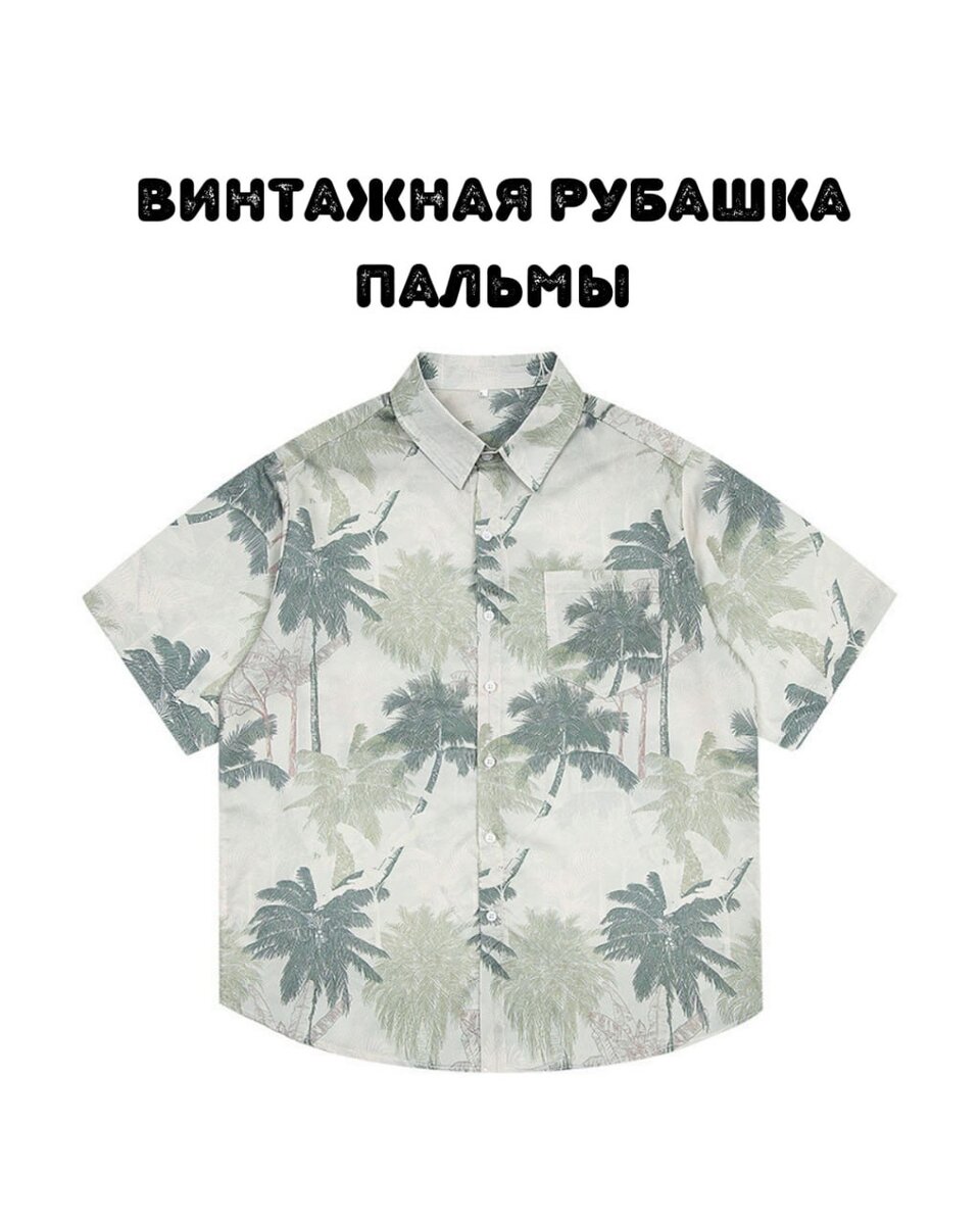 Винтажная рубашка - "Пальмы"
