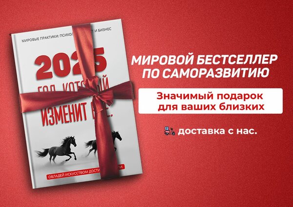 2025 - год, который изменит всё.