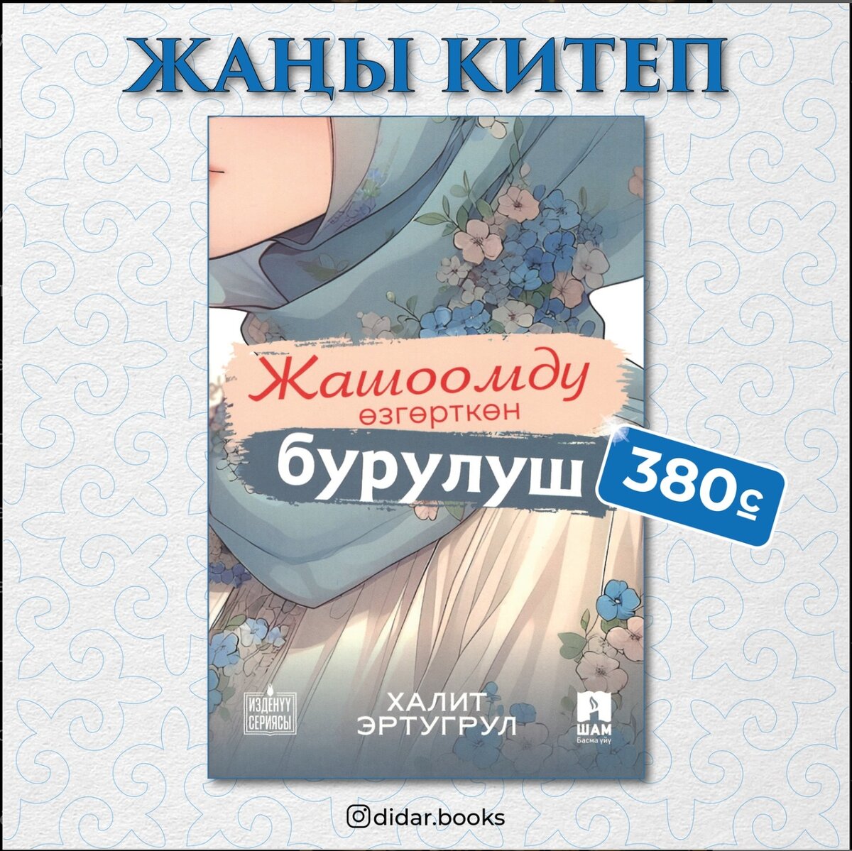 Жашоомду өзгөрткөн бурулуш”  Сатыкта 😍