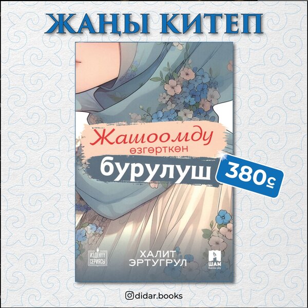 Жашоомду өзгөрткөн бурулуш”  Сатыкта 😍