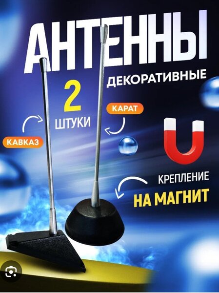 Карат кавказ, спец антенна (муляж)