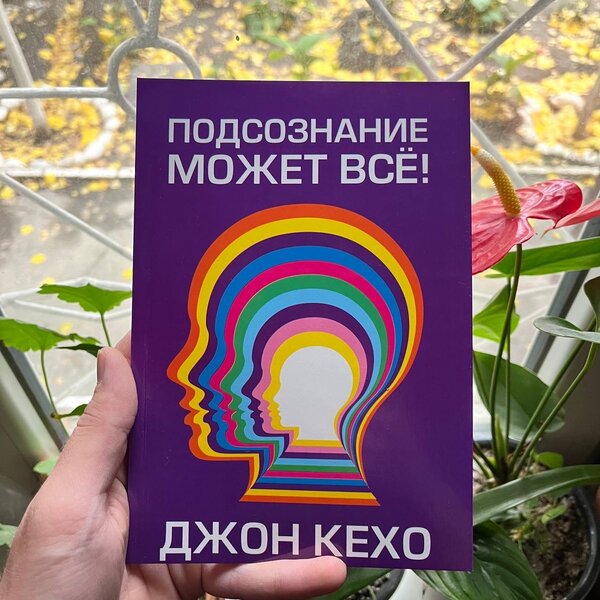 Подсознание может всё