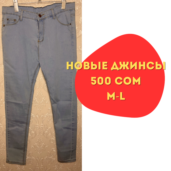 Джинсы