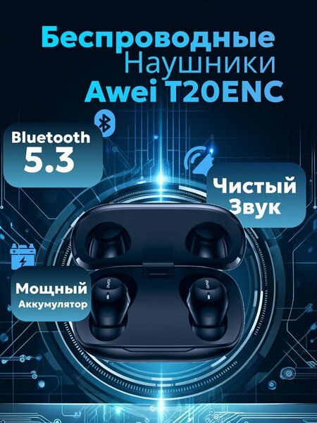 Беспроводные наушники Awei T20 ENC